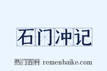 石门冲记是什么意思的图片